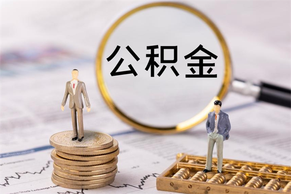 克孜勒苏公积金是离职就能提出来吗（克孜勒苏公积金离职后可以全部取吗）